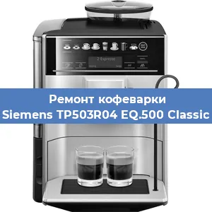 Ремонт капучинатора на кофемашине Siemens TP503R04 EQ.500 Classic в Челябинске